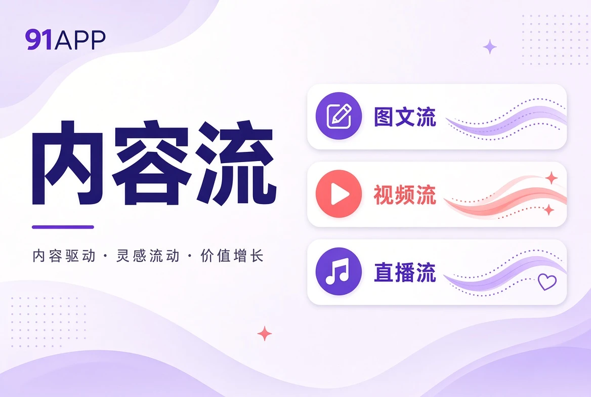 91APP内容流