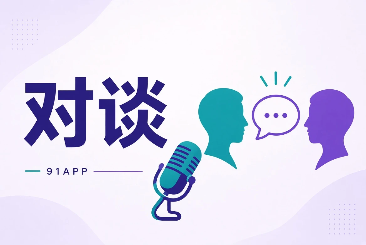 创作对谈栏目视觉